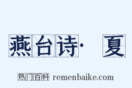 燕台诗·夏是什么意思的图片